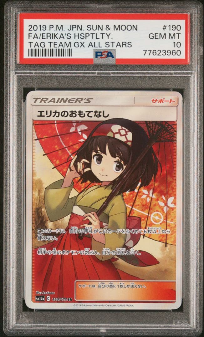 エリカのおもてなし SR SM12a TAG TEAM psa10