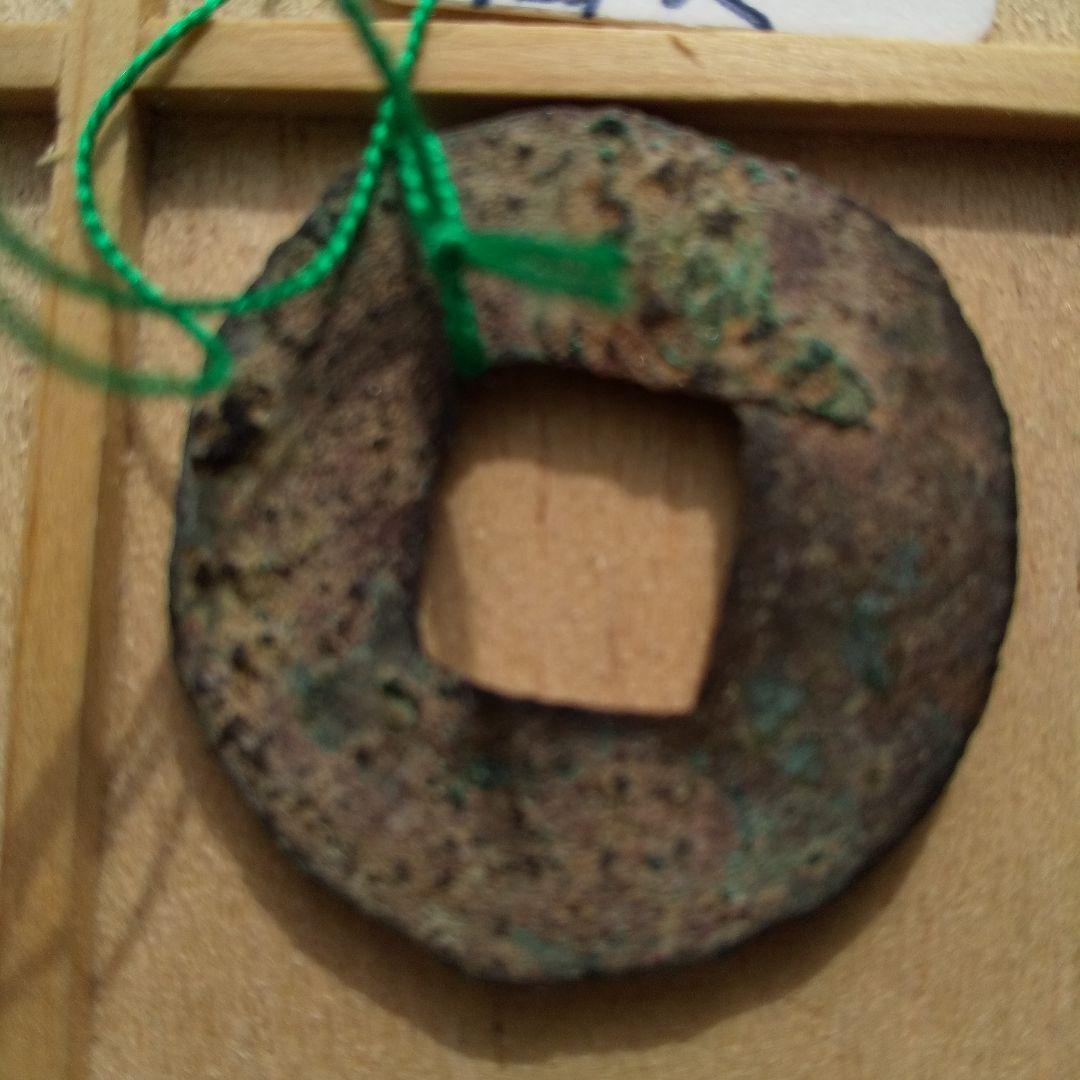 り*こ様 四銖半両　回文半両　古文銭　漢　古銭　中国　穴銭　貨幣