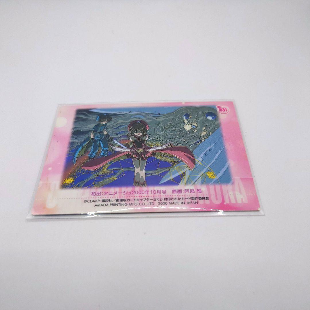 カードキャプターさくら劇場版　封印されたカード M３１ スリーブ 硬質ケース付き