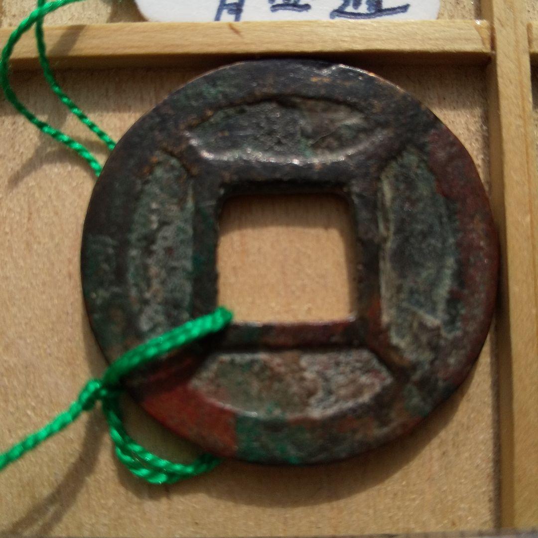 永安五銖　背四道　古文銭　北魏　古銭　中国　穴銭　貨幣