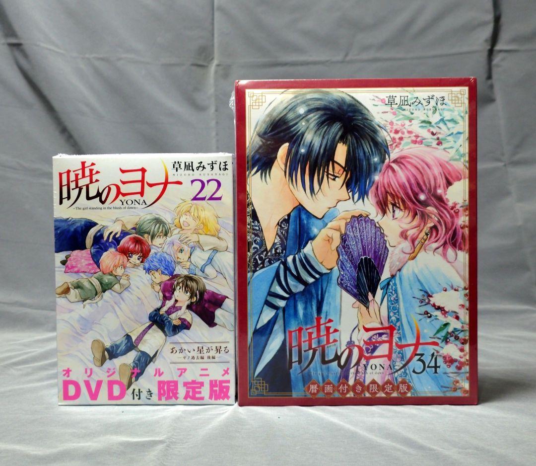 【新品・未開封】暁のヨナ 限定版 19・21・22・34巻