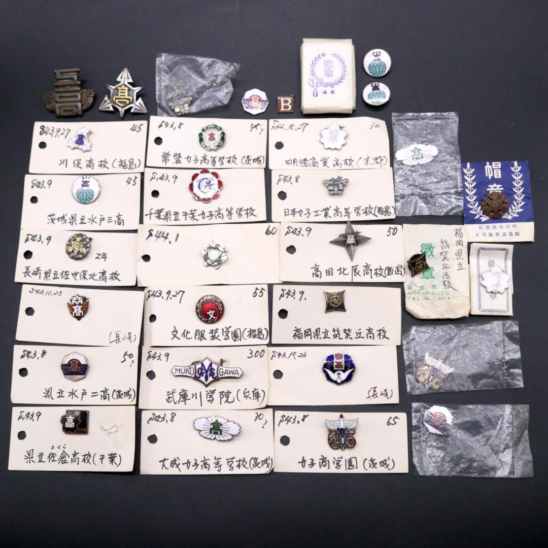 DD1043 昭和レトロ 徽章 校章 ピンバッジ 31点 まとめ売り 希少 レア