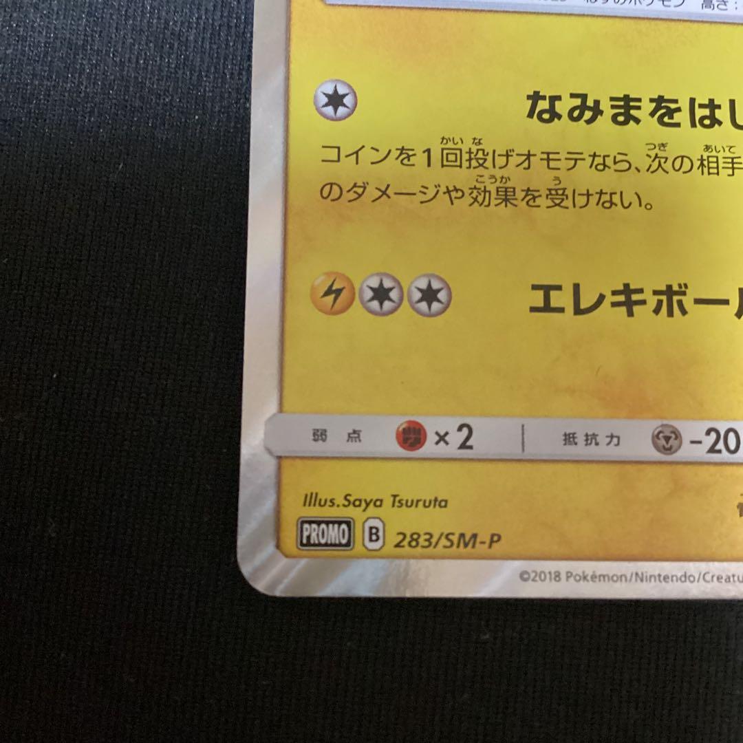 ヨコハマのピカチュウ 283/SM-P