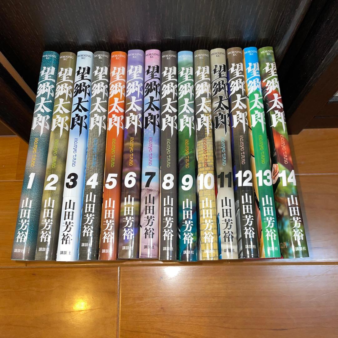 望郷太郎 全巻セット 1-14巻　山田芳裕　講談社　モーニング