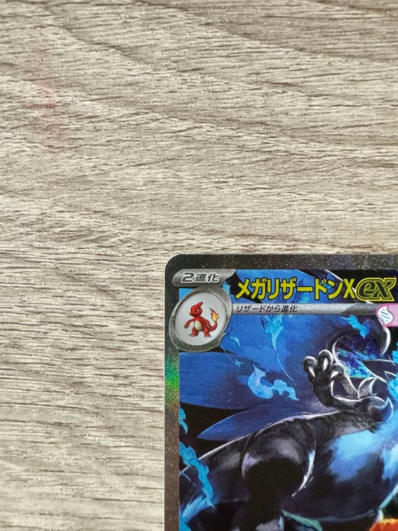 【美品】ポケモンカード メガリザードンX ex SAR 1枚