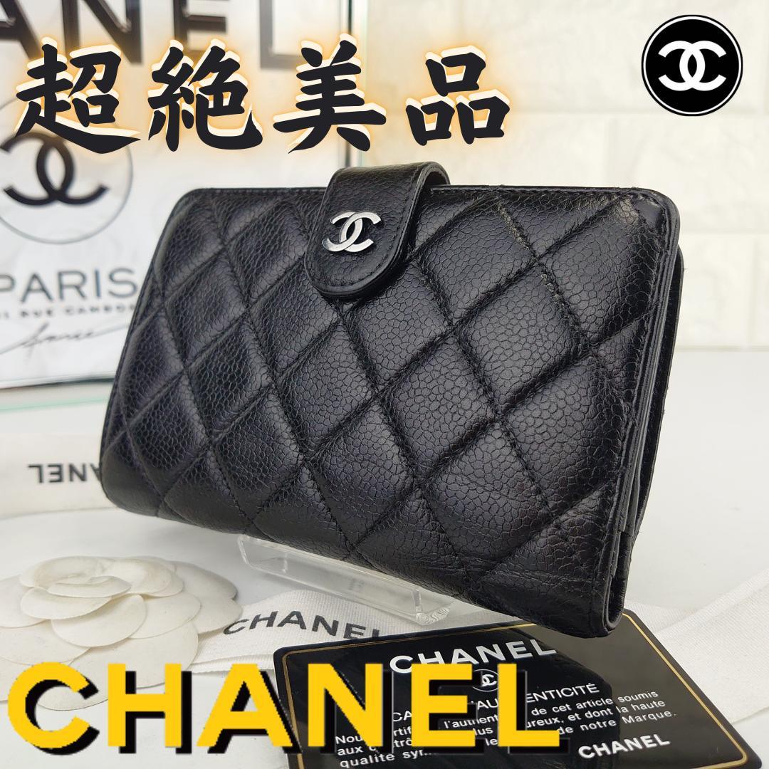 【美品】シャネル　マトラッセ　キャビアスキン　二つ折り財布　美品　1205