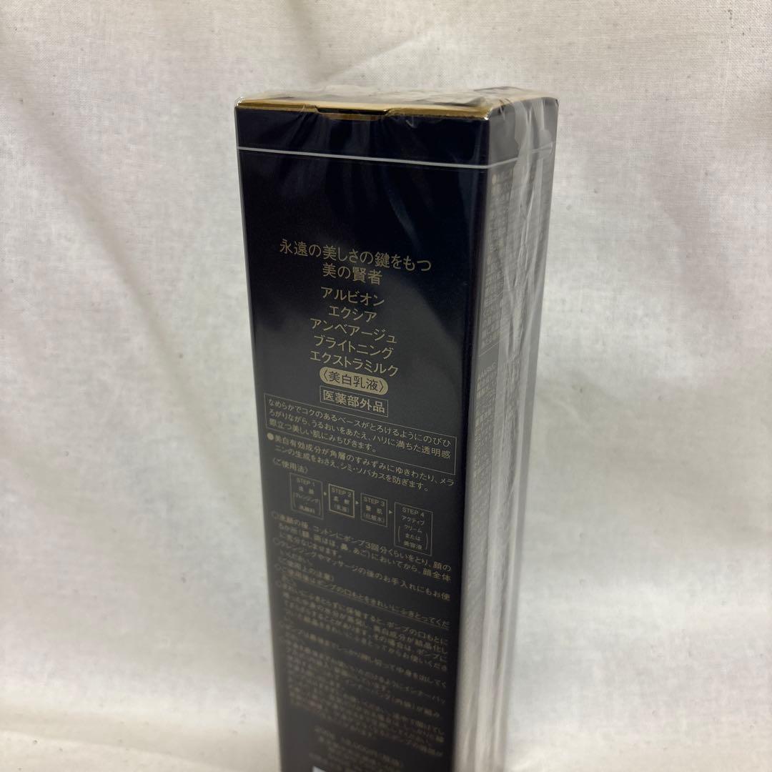 【新品•未開封】アルビオン　アンべアージュ　ブライトニング　ミルク