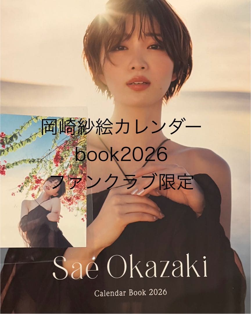岡崎紗絵 カレンダーbook2026 ファンクラブ限定品