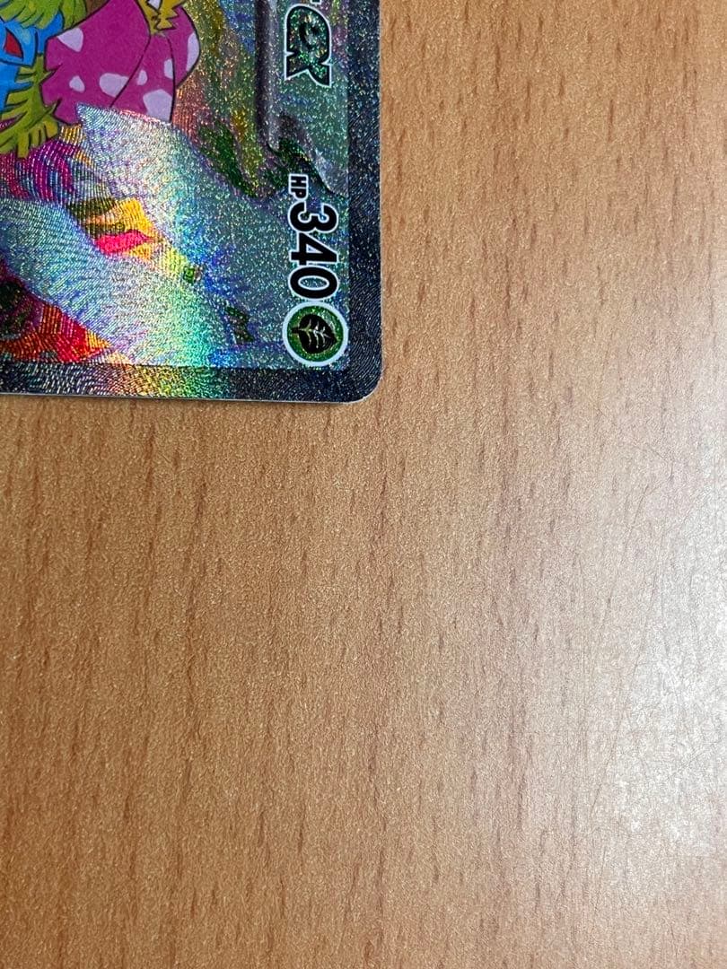 【極美品】フシギバナex SAR 340HP ポケモンカード 即購入OK