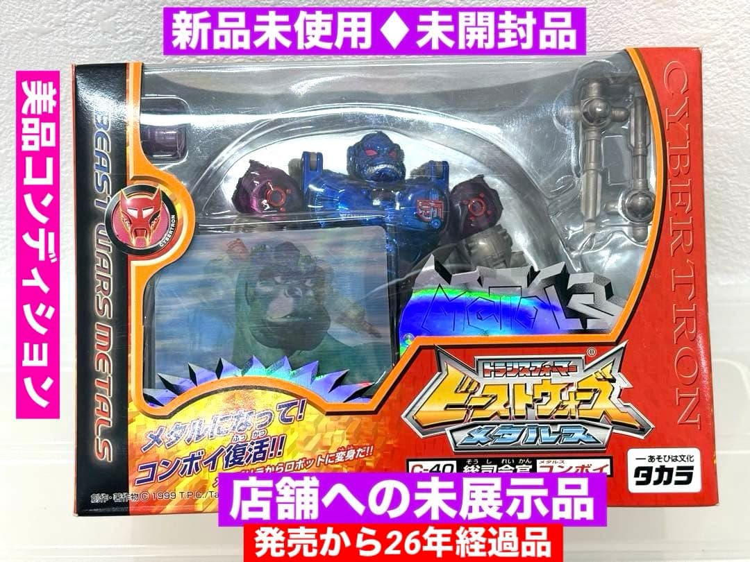 ♦︎Aランク品ビーストウォーズ♦︎メタルスフィギュア★コンボイ完全未開封品