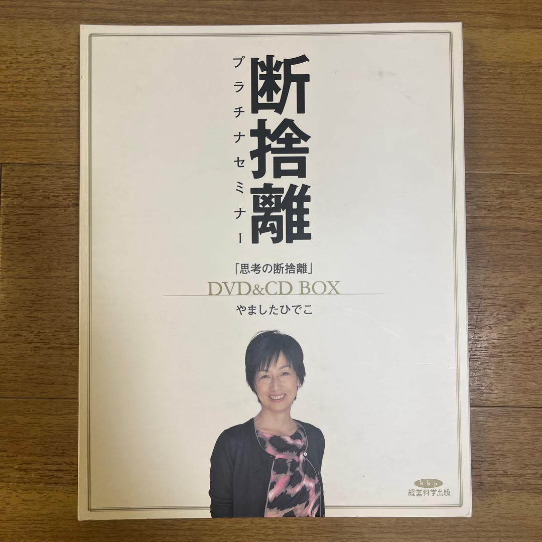 もも　やましたひでこ　断捨離 思考の断捨離&悩みの断捨離DVD&CD