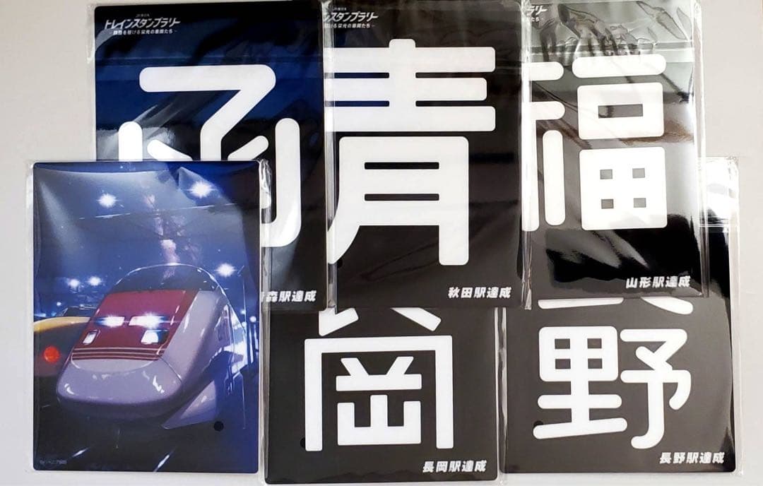 トレインスタンプラリー　全6駅