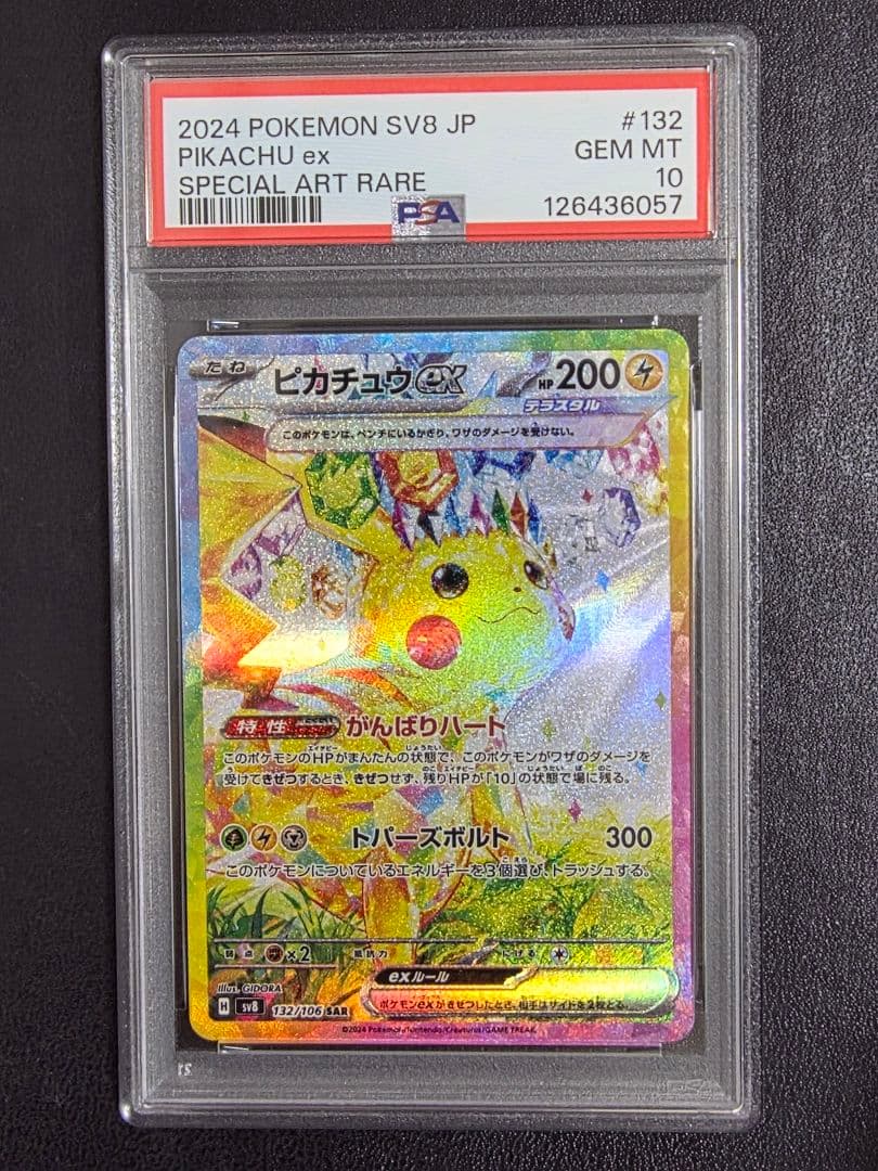 【PSA10】ピカチュウex sar 132 sv8