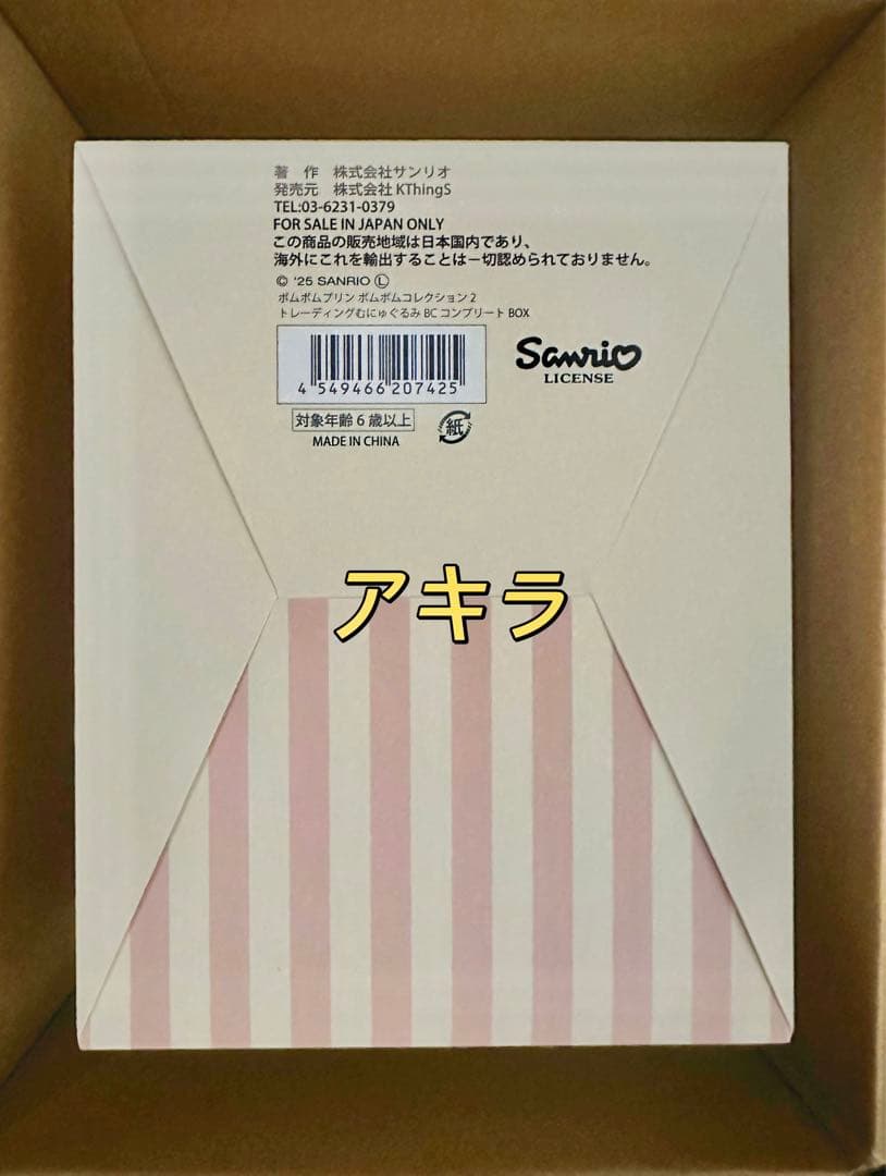 ポムポムプリンポムポムコレクション2 トレーディングむにゅぐるみ