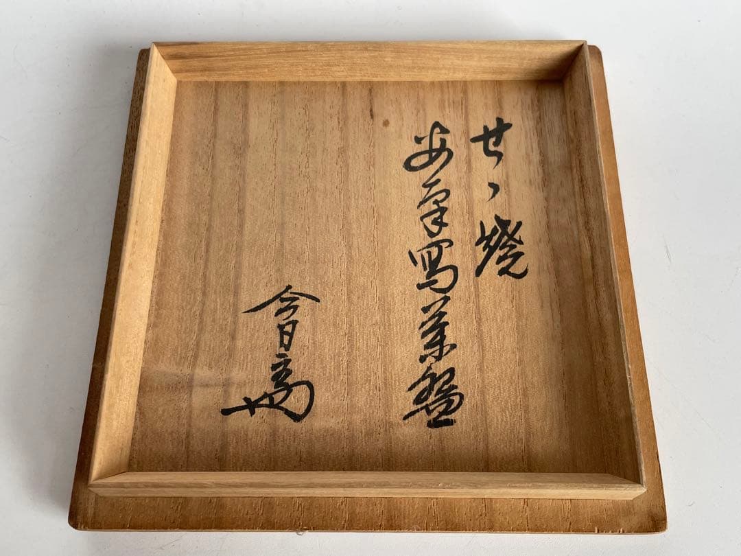 陶芸家　作家物　膳所　茶碗　染付　安南写茶碗　福字　共箱　今日庵書付