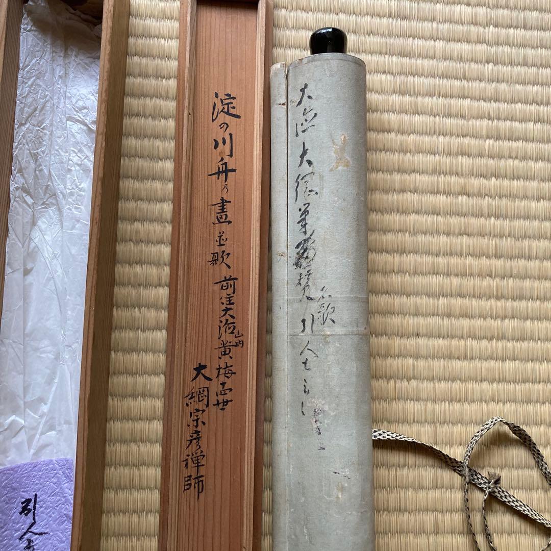 掛軸　大徳寺４３５世　大綱禅師筆　前大徳光佑箱書　大綱宗彦　／ 茶道　利休