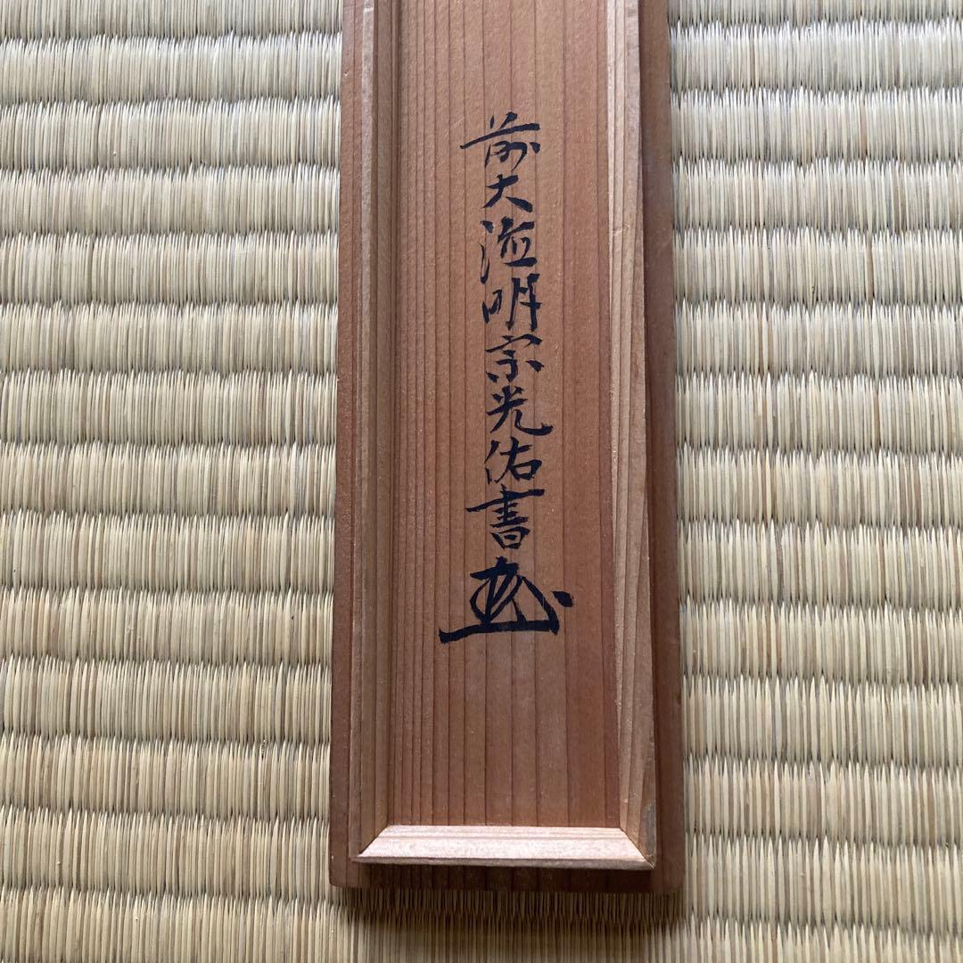 掛軸　大徳寺４３５世　大綱禅師筆　前大徳光佑箱書　大綱宗彦　／ 茶道　利休