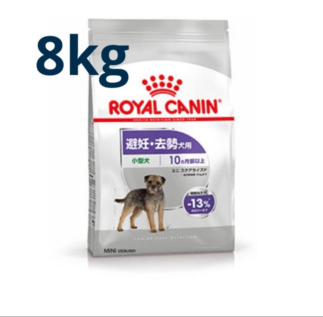  CANIN ミニステアライズド　避妊去勢犬用 8kg