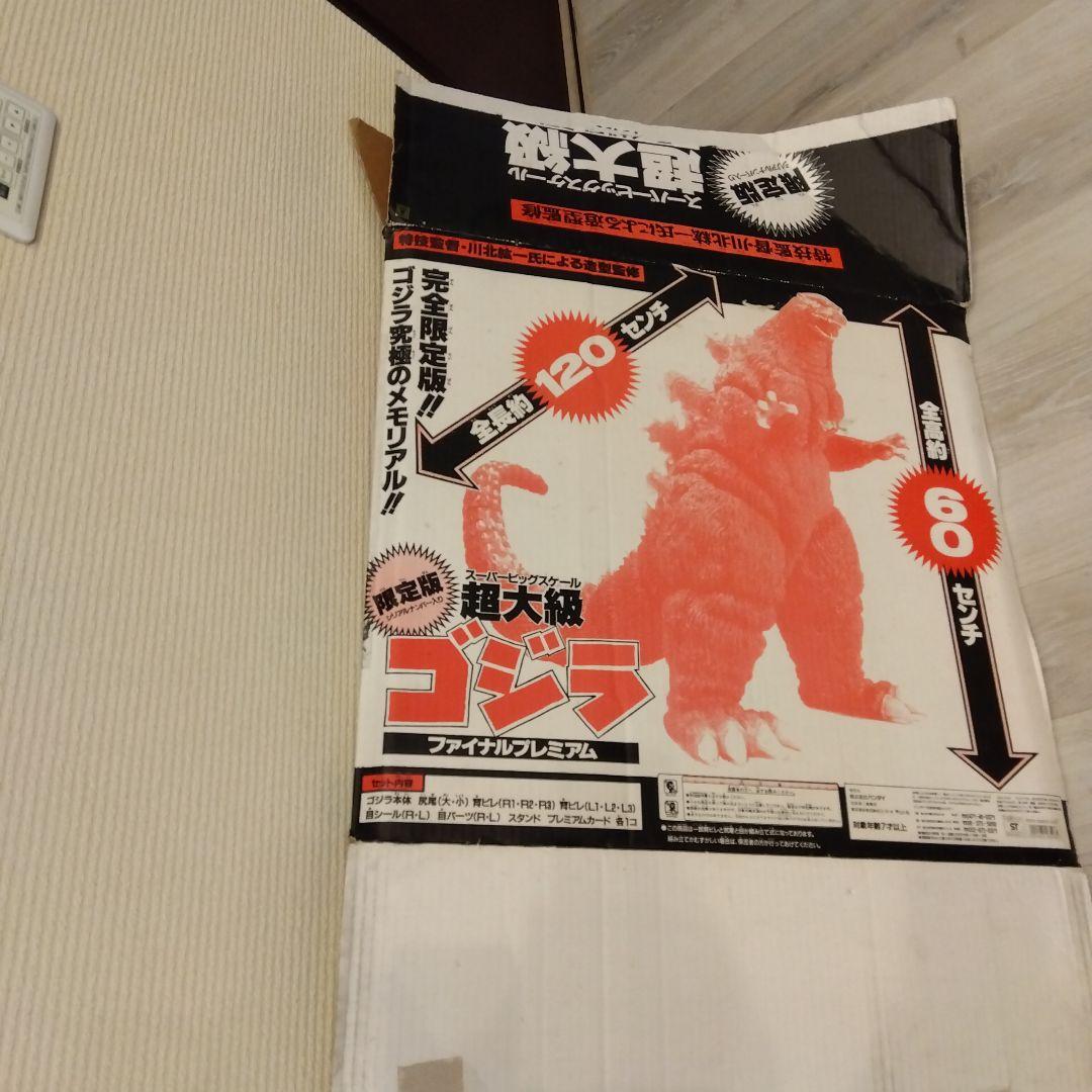超大怪獣ゴジラ 限定版 フィギュア