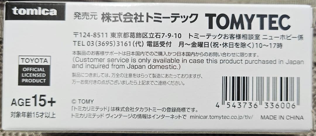 トミカリミテッド ヴィンテージ トヨタ救急車 FS55V型（消防庁）