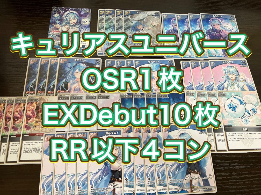 キュリアスユニバースラミィOSR1枚EXDebut10枚RR以下4コン