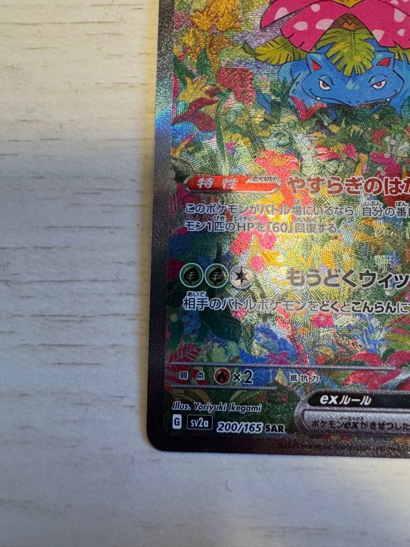 【早い者勝ち】フシギバナex SAR SV2a ポケモンカード151