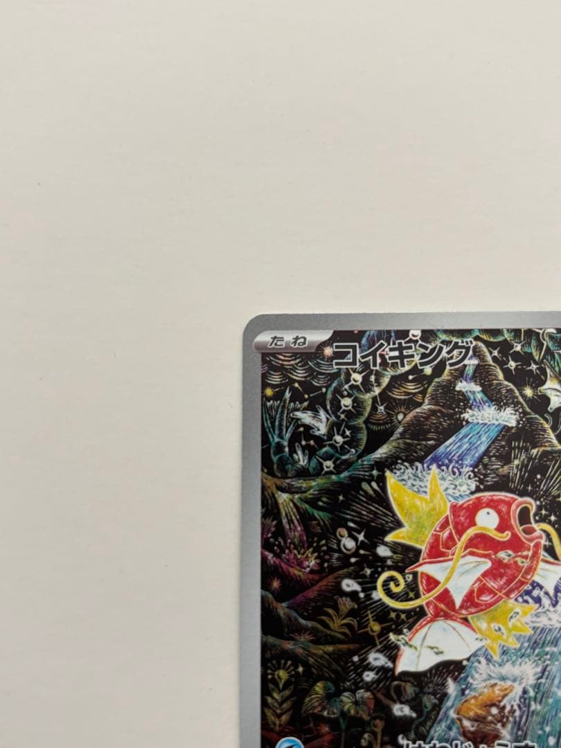 ポケカ　コイキング　ar