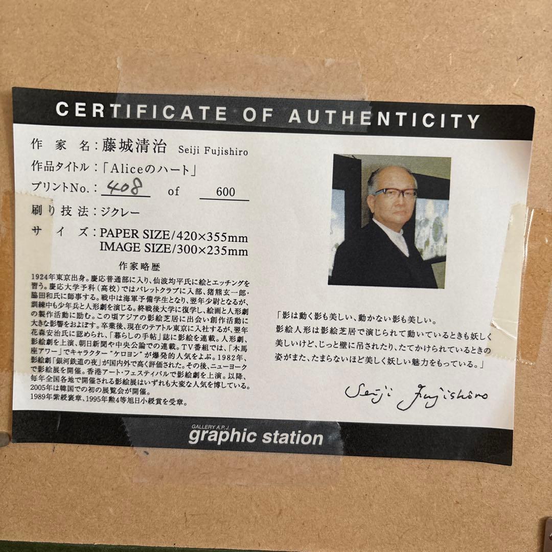 藤城清治 Aliceのハート ジクレー サイン入り 408/600額縁つき