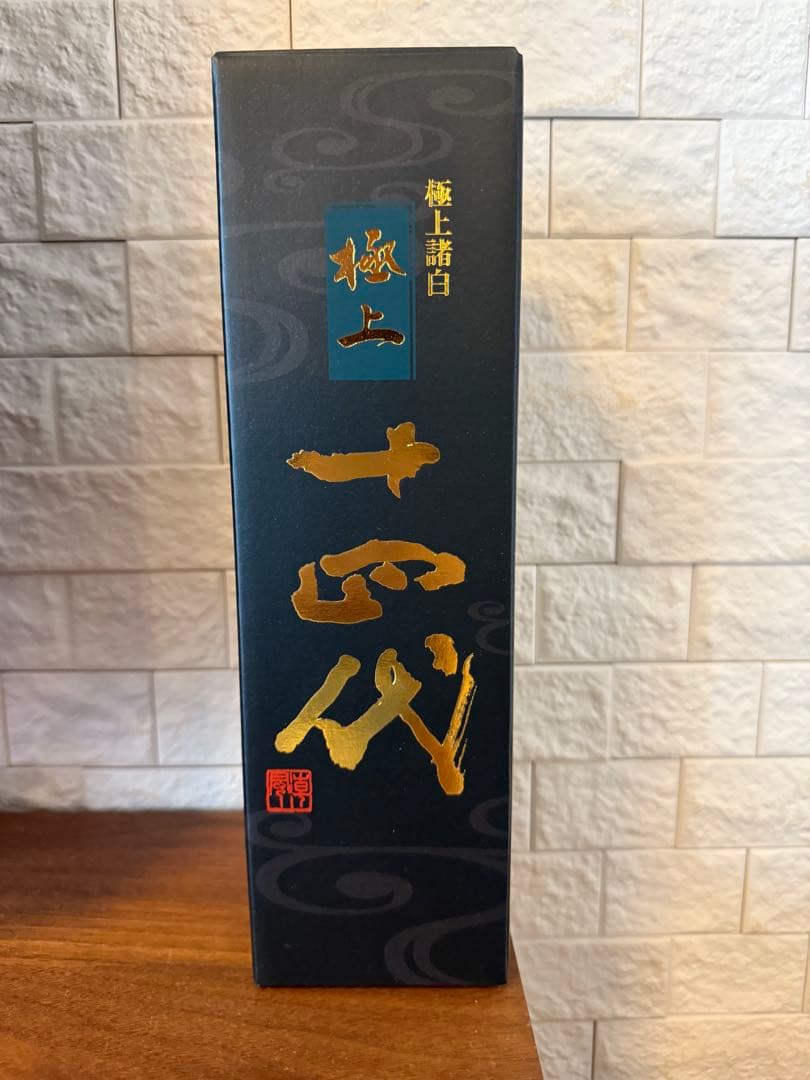 十四代 極上諸白 720ml 2025年製造