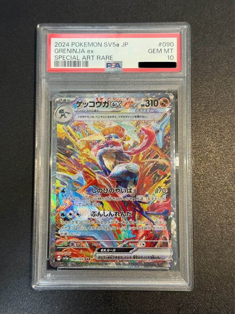〔PSA10鑑定済〕ゲッコウガex【SAR】{090/066}