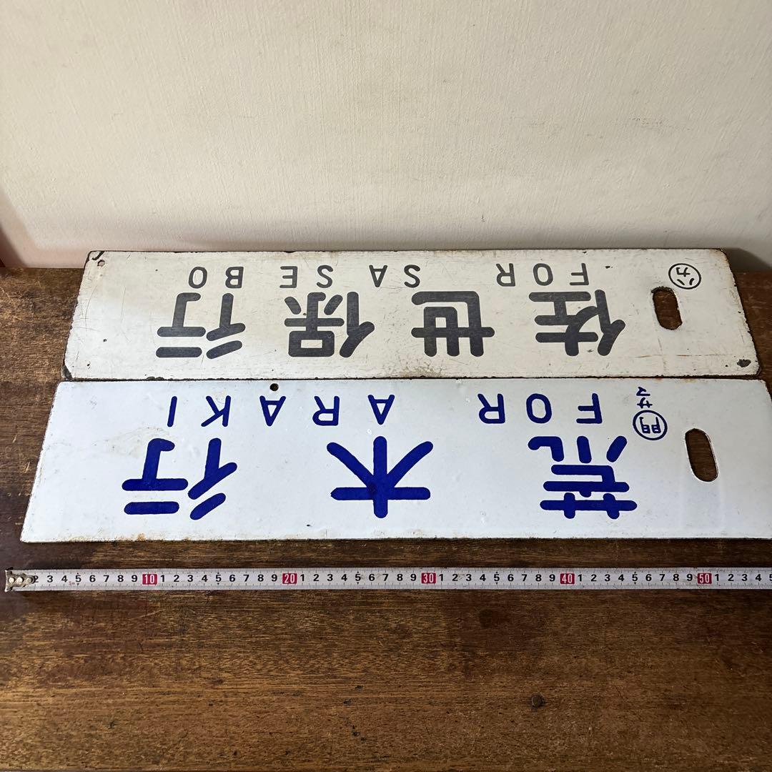 鉄道行先板サボ　博多行　佐世保行　門司港行　荒木行　合わせて2枚　金属製　古道具