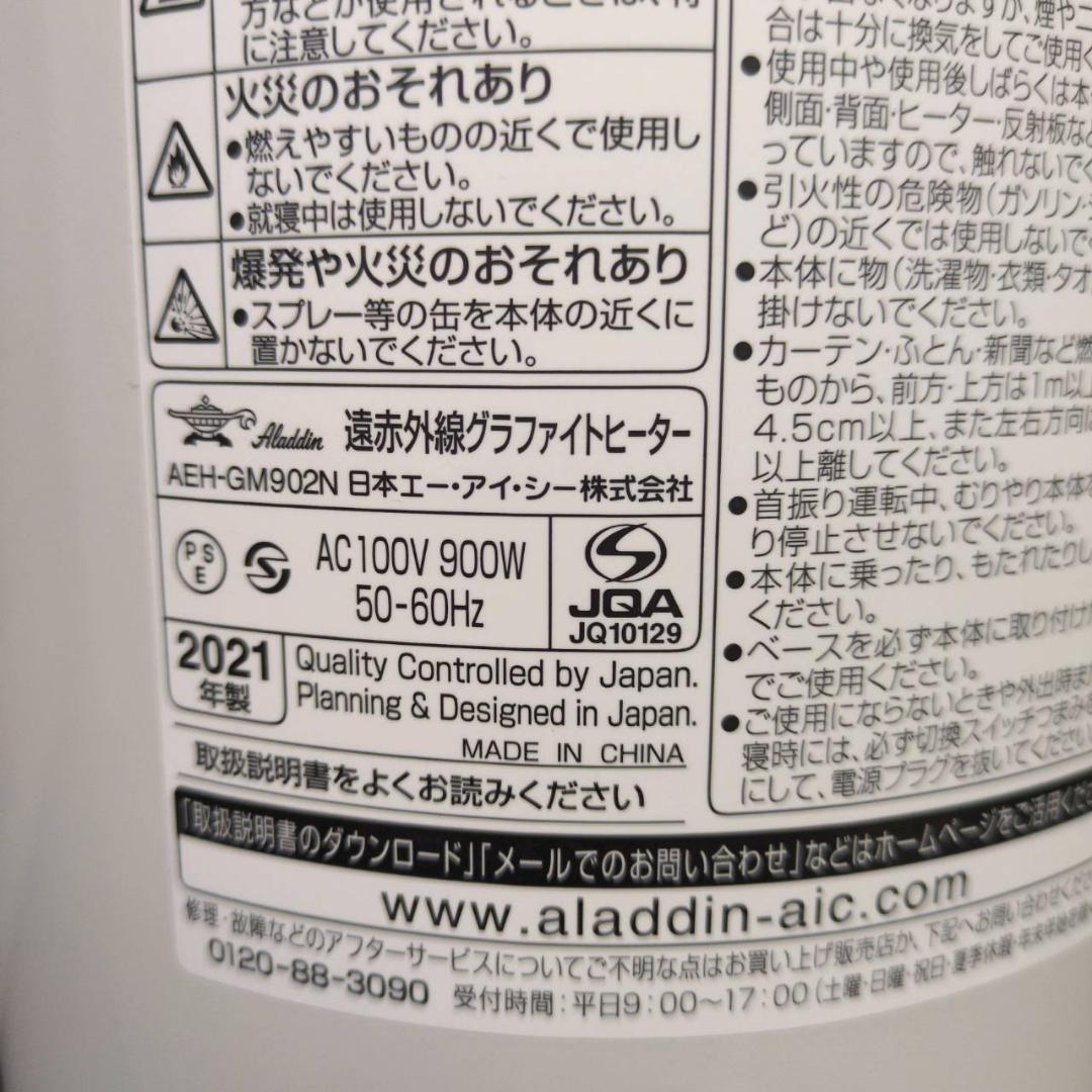 ☆アラジン　遠赤グラファイトヒーター　AEH-GM902N　2021年製