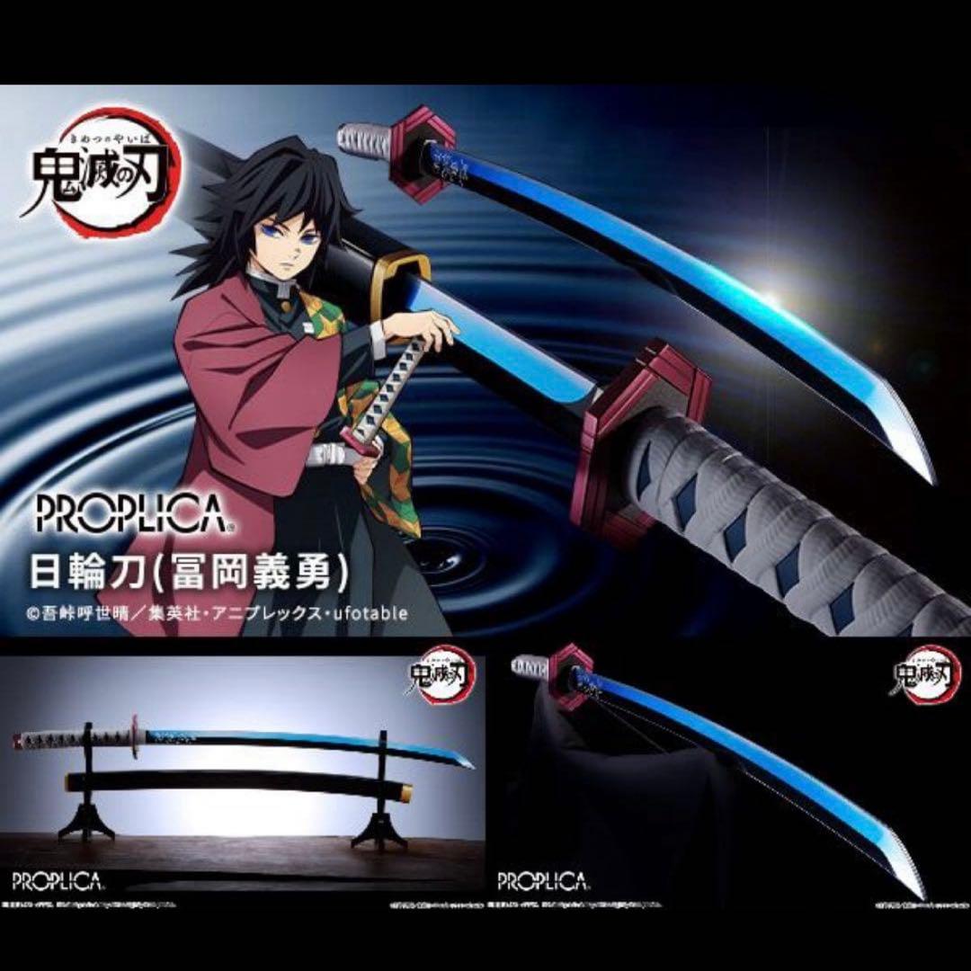 PROPLICA 日輪刀 富岡義勇