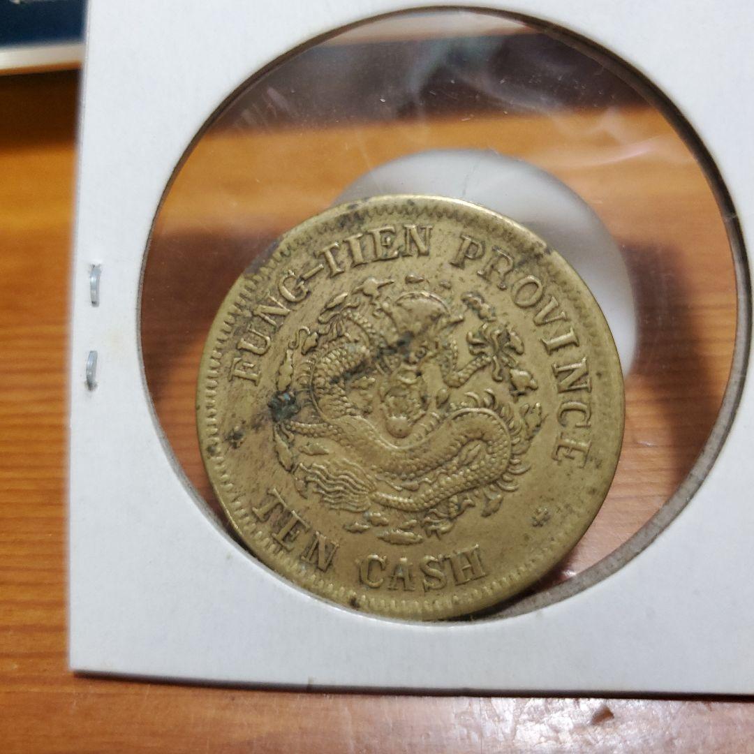 中国銅貨 光緒元寶 奉天省 甲辰 十文 中華民国 古銭