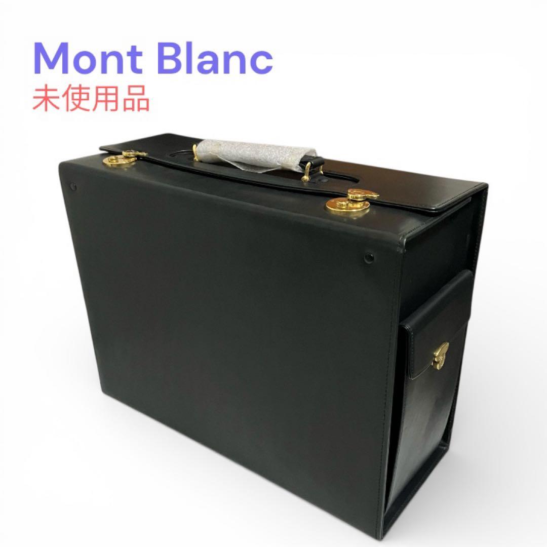 未使用　モンブラン　アタッシュケース　トランク　ビジネスバッグ　レザー　希少品