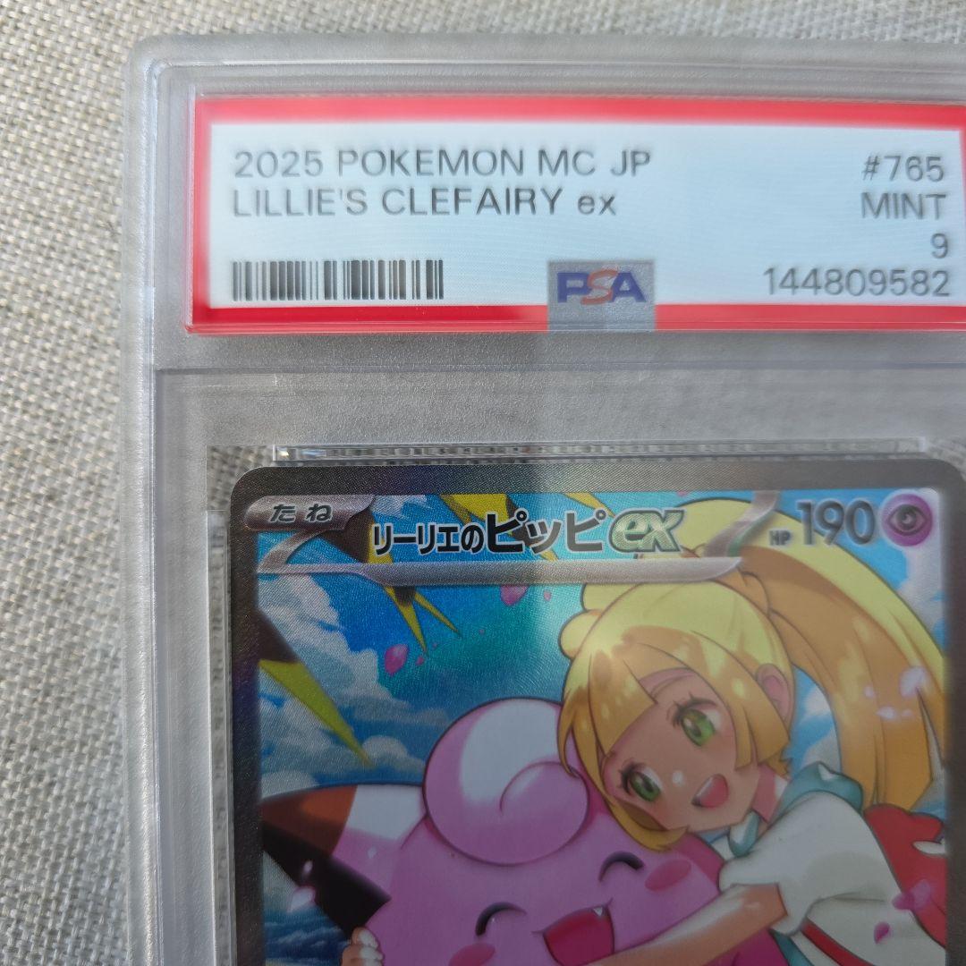 リーリエのピッピex PSA9