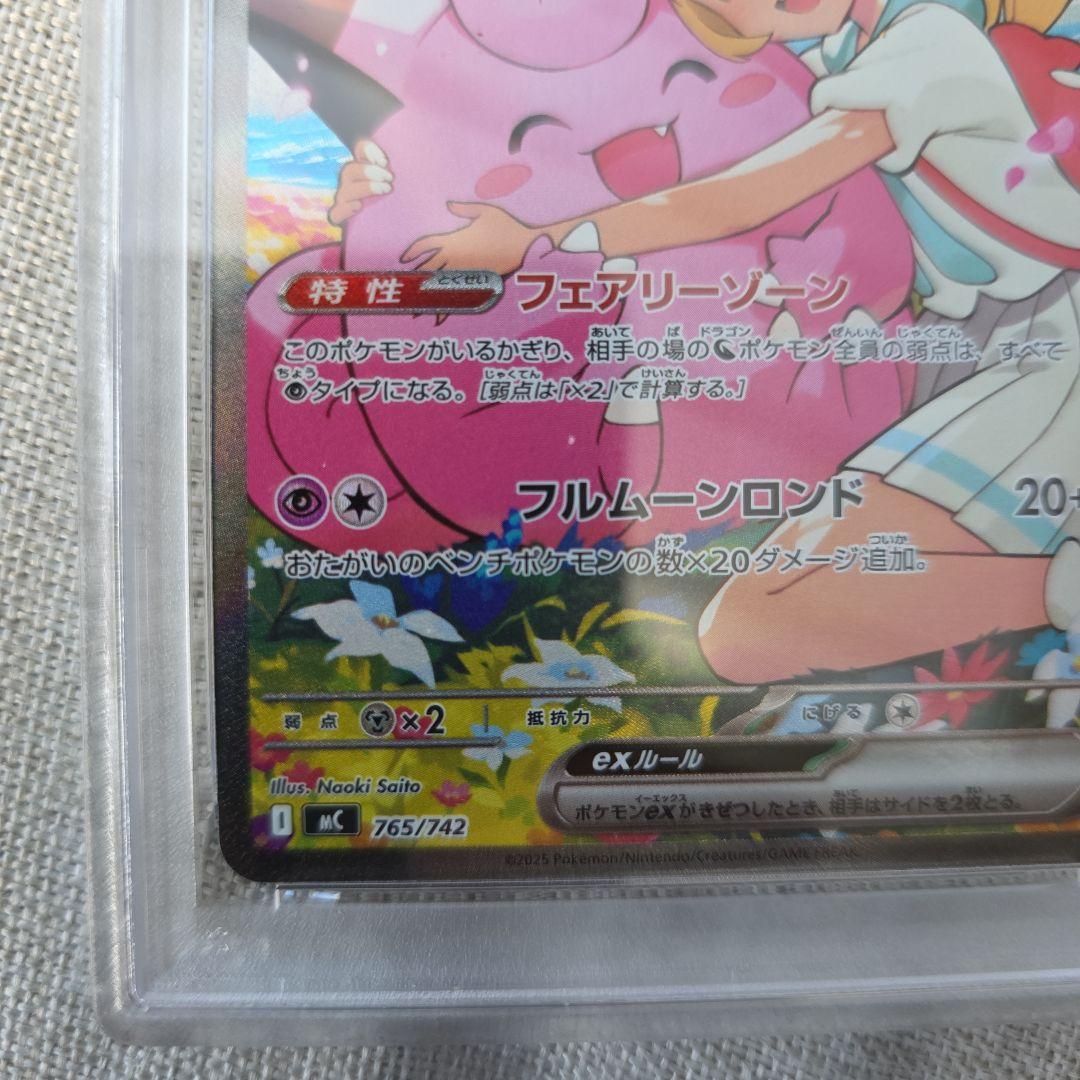 リーリエのピッピex PSA9