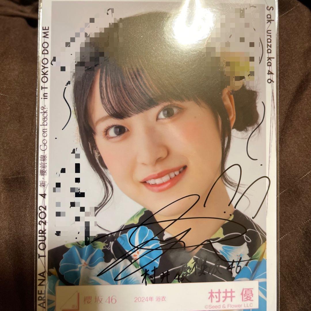 櫻坂46 村井優 直筆サイン入り生写真 浴衣衣装ヨリ