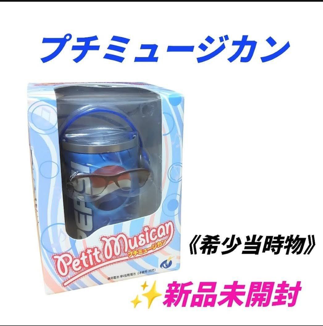 【希少廃盤品/新品未開封】プチミュージカン　ペプシ　当時物　(フラワーロック)