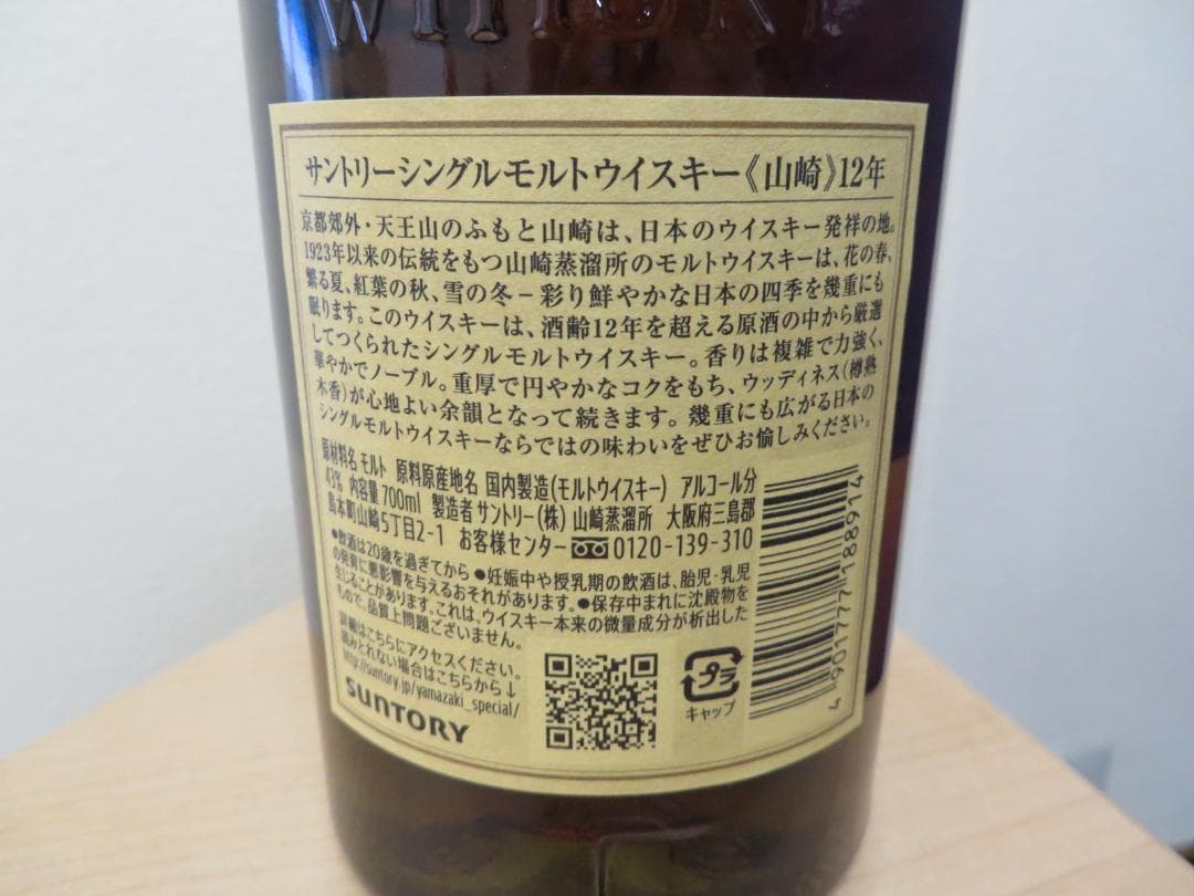 サントリー ウイスキー山崎12年　700ml　未開栓