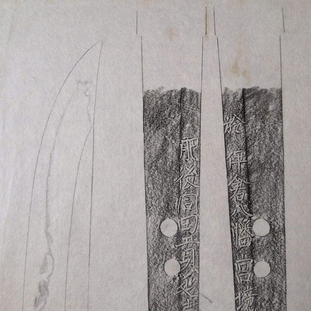 記録資料　拓本　刀剣押形　押形　部分押形　『肥後同田貫延壽盛廣』　茎　銘　刃文