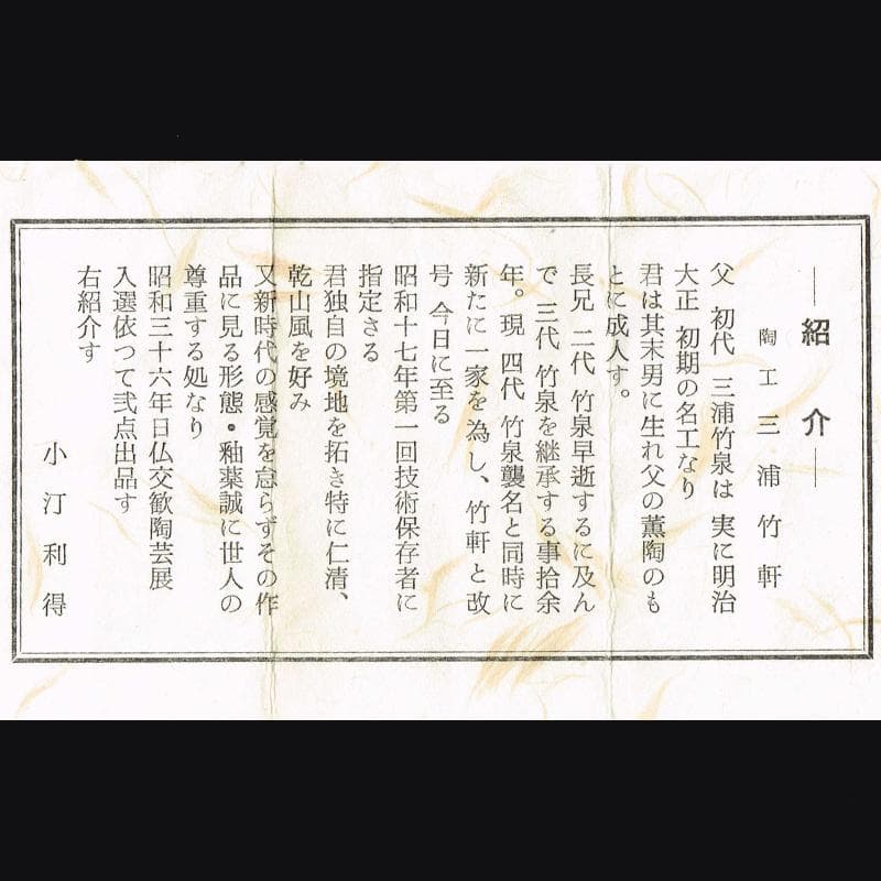 京焼　三浦竹軒造　徳利　一對　小皿　三客　共布共箱　2点まとめて　V　R8136