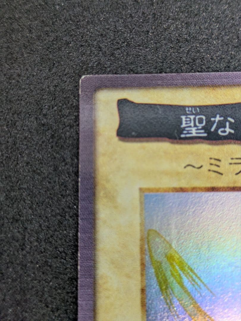 遊戯王　バンダイ　聖なるバリア　ミラーフォース　懸賞　1000枚限定