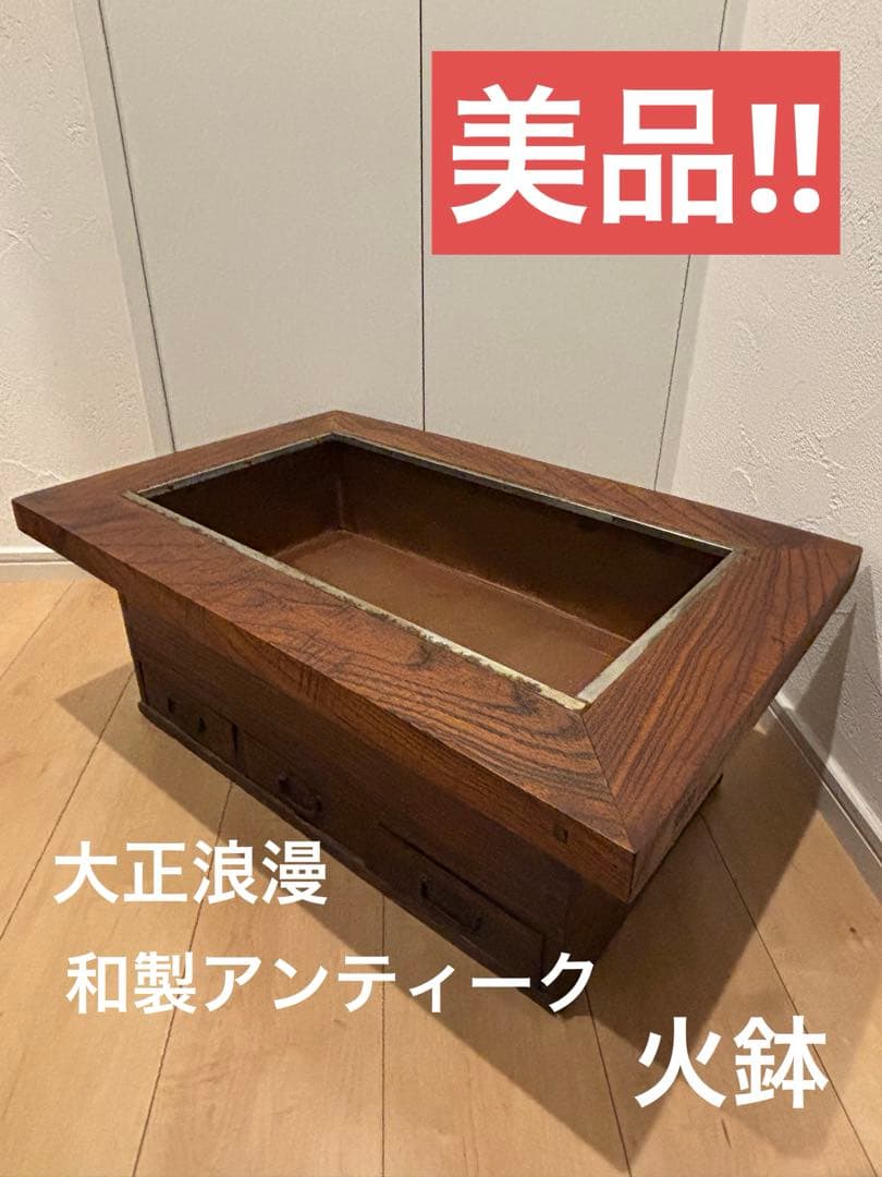 大正浪漫 和製アンティーク 火鉢 囲炉裏 櫻無垢 職人手作り 古民家インテリア
