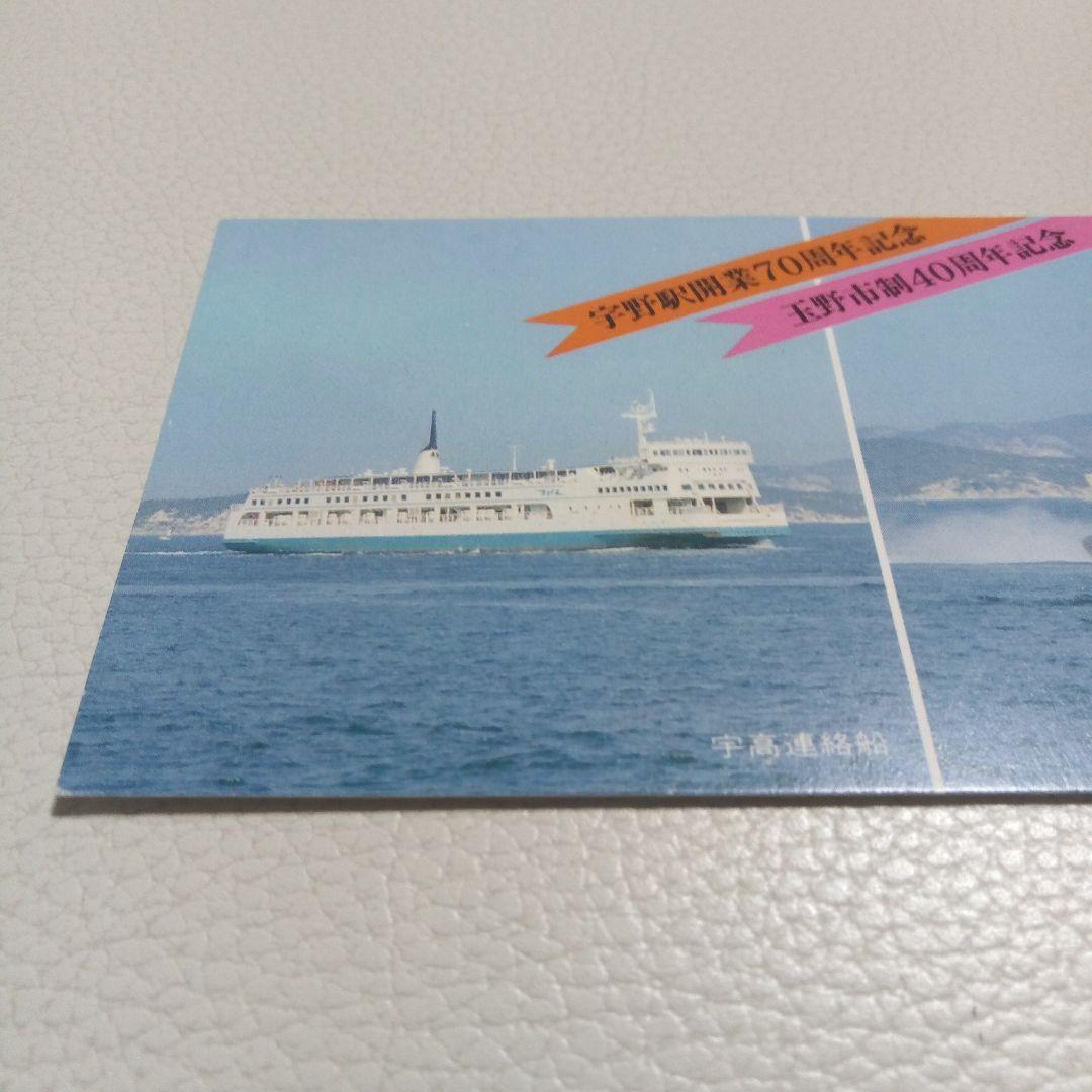 宇野駅記念入場券