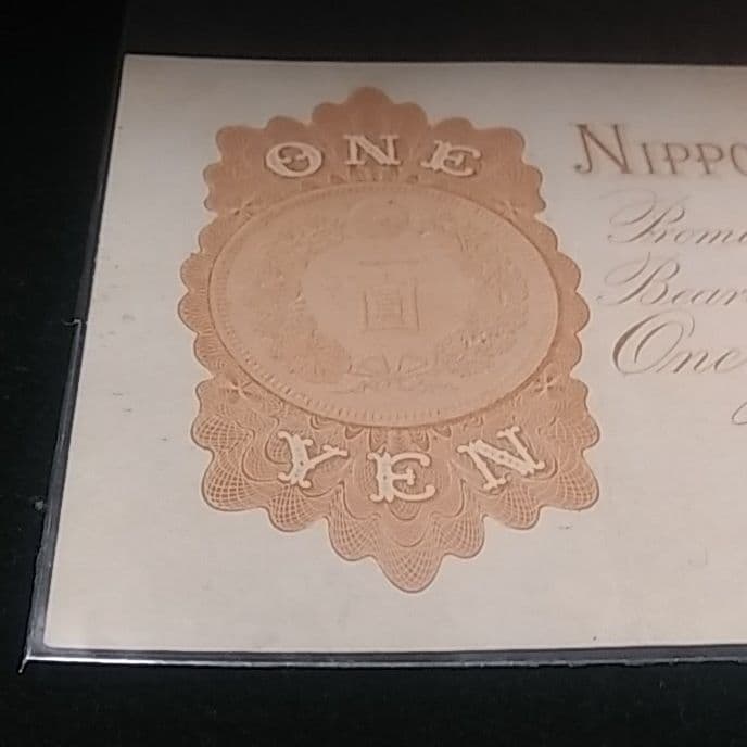 改造兌換銀行券１円　漢数字１円