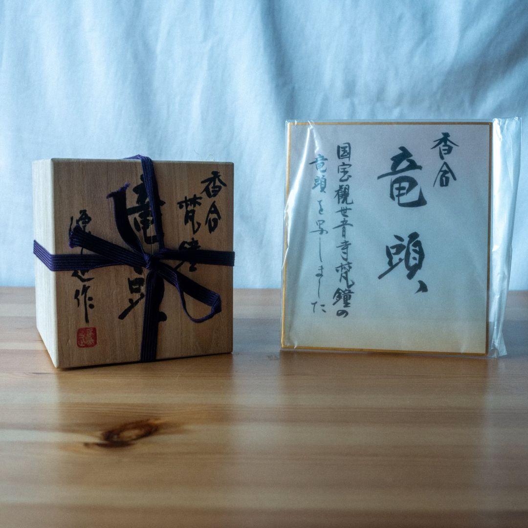 香合 梵鐘 竜頭 源造作