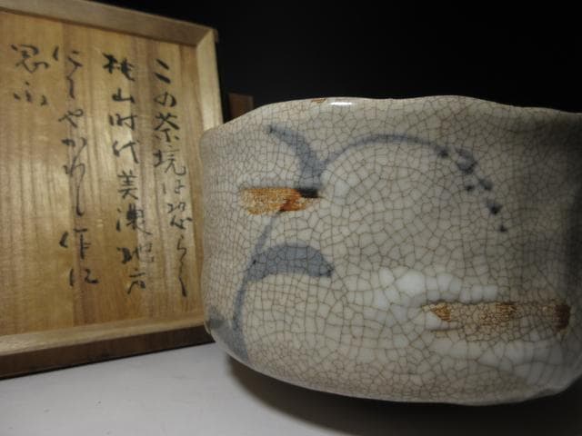 桃山時代 美濃 古志野 茶碗／斗出庵（人間国宝 荒川豊蔵） 識箱／時代仕覆