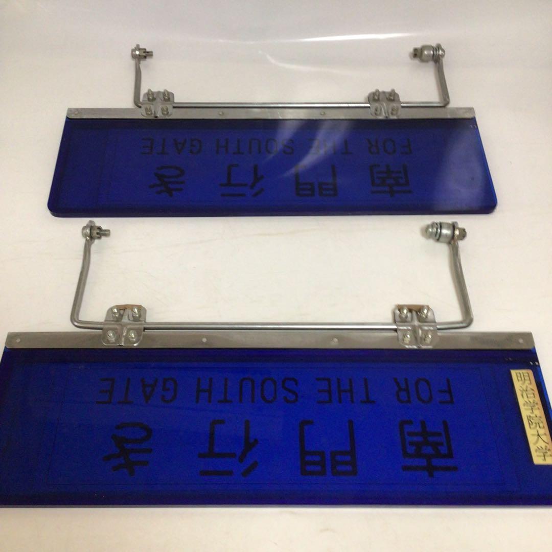 国鉄時代　行先表示板　表示プレート　明治学院大学