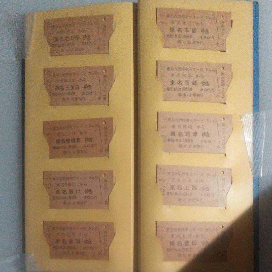 国鉄ハイウェイバス硬券切符50枚　ファイル入り